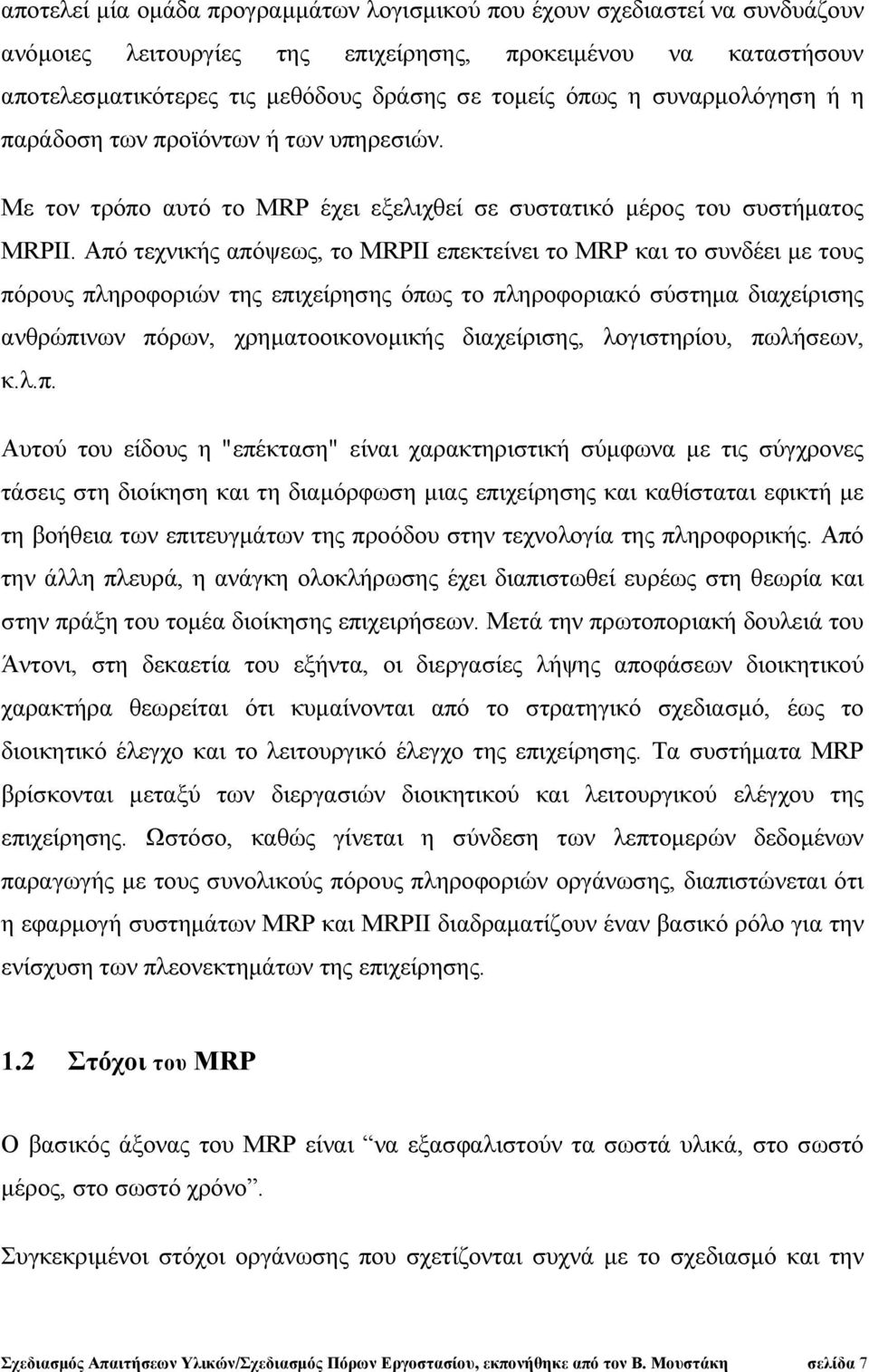 Από τεχνικής απόψεως, το MRPII επεκτείνει το MRP και το συνδέει με τους πόρους πληροφοριών της επιχείρησης όπως το πληροφοριακό σύστημα διαχείρισης ανθρώπινων πόρων, χρηματοοικονομικής διαχείρισης,