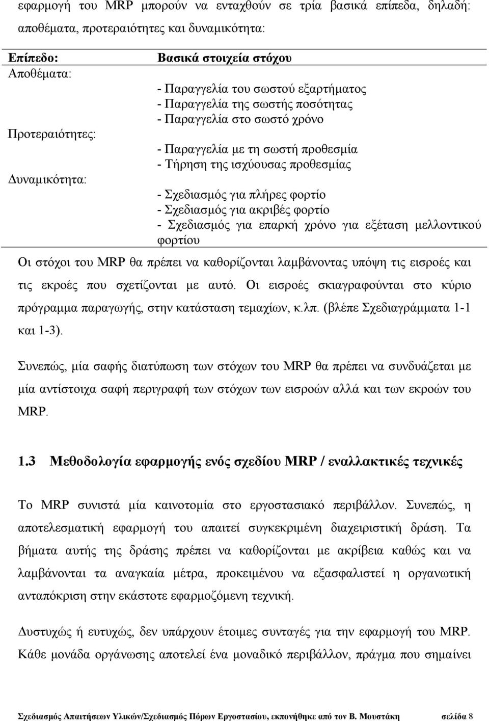 για ακριβές φορτίο - Σχεδιασμός για επαρκή χρόνο για εξέταση μελλοντικού φορτίου Οι στόχοι του MRP θα πρέπει να καθορίζονται λαμβάνοντας υπόψη τις εισροές και τις εκροές που σχετίζονται με αυτό.