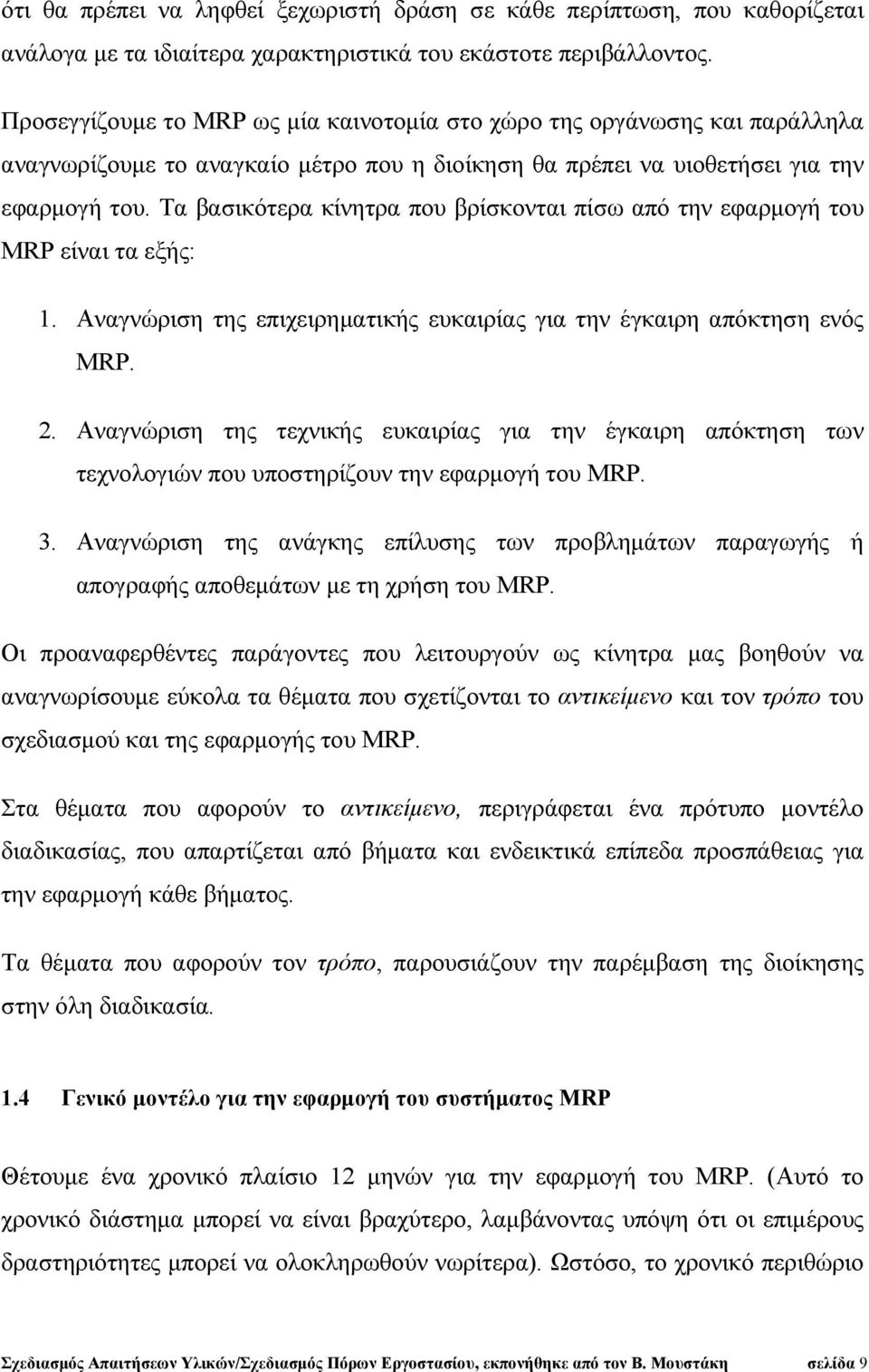 Τα βασικότερα κίνητρα που βρίσκονται πίσω από την εφαρμογή του MRP είναι τα εξής: 1. Αναγνώριση της επιχειρηματικής ευκαιρίας για την έγκαιρη απόκτηση ενός MRP. 2.