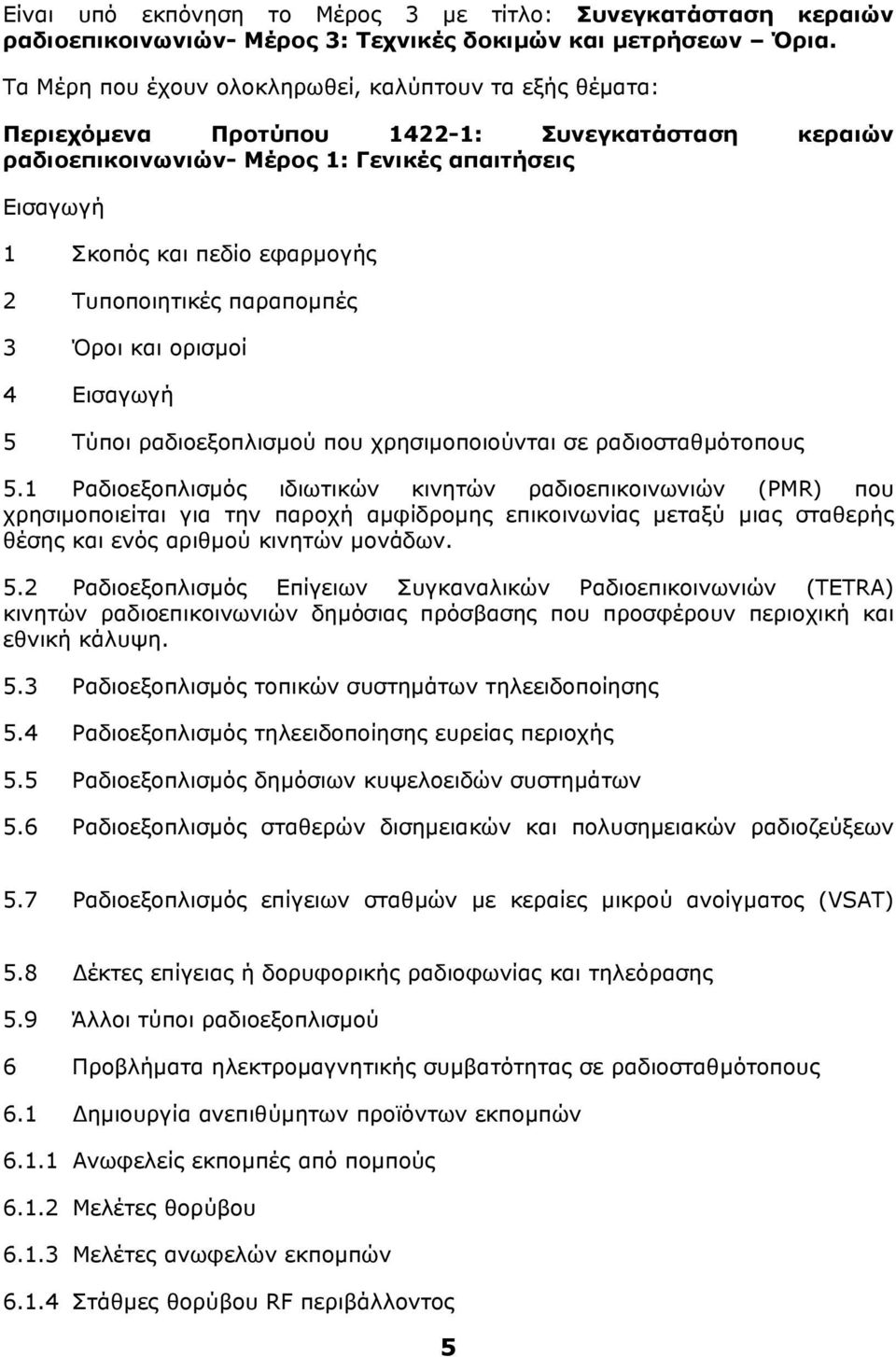 Τυποποιητικές παραποµπές 3 Όροι και ορισµοί 4 Εισαγωγή 5 Τύποι ραδιοεξοπλισµού που χρησιµοποιούνται σε ραδιοσταθµότοπους 5.