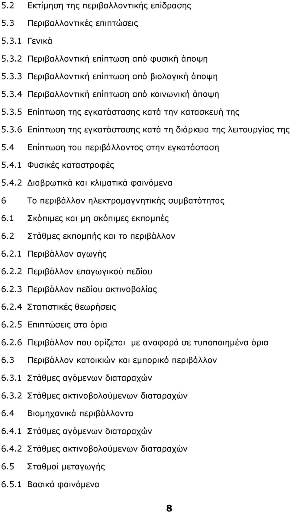 Επίπτωση του περιβάλλοντος στην εγκατάσταση 5.4.1 Φυσικές καταστροφές 5.4.2 ιαβρωτικά και κλιµατικά φαινόµενα 6 To περιβάλλον ηλεκτροµαγνητικής συµβατότητας 6.1 Σκόπιµες και µη σκόπιµες εκποµπές 6.