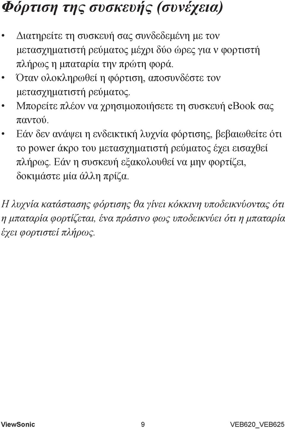 Εάν δεν ανάψει η ενδεικτική λυχνία φόρτισης, βεβαιωθείτε ότι το power άκρο του μετασχηματιστή ρεύματος έχει εισαχθεί πλήρως.