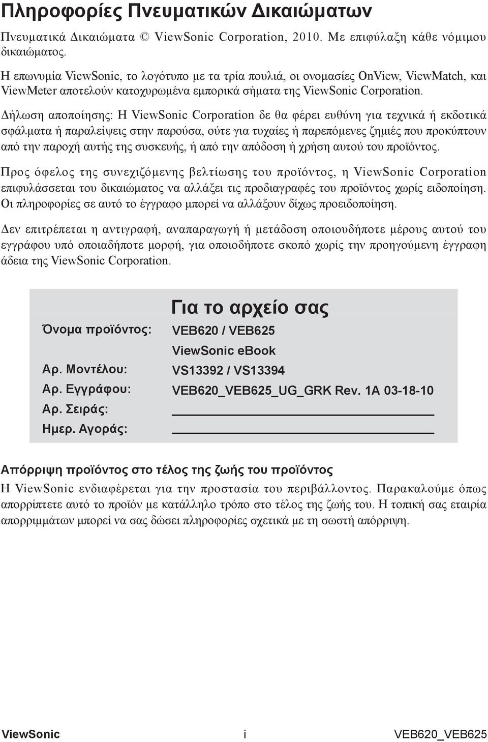 Δήλωση αποποίησης: Η Corporation δε θα φέρει ευθύνη για τεχνικά ή εκδοτικά σφάλματα ή παραλείψεις στην παρούσα, ούτε για τυχαίες ή παρεπόμενες ζημιές που προκύπτουν από την παροχή αυτής της συσκευής,