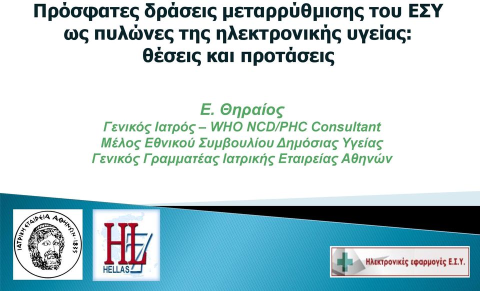 Θηραίος Γενικός Ιατρός WHO NCD/PHC Consultant Μέλος