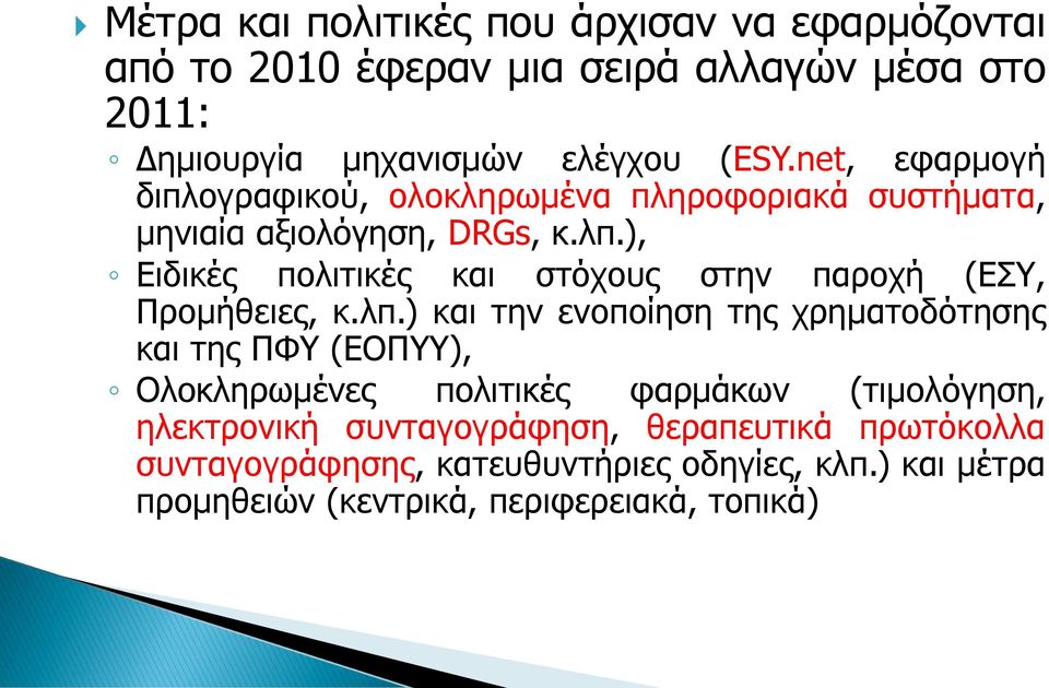 ), Δηδηθέο πνιηηηθέο θαη ζηόρνπο ζηελ παξνρή (ΔΤ, Πξνκήζεηεο, θ.ιπ.