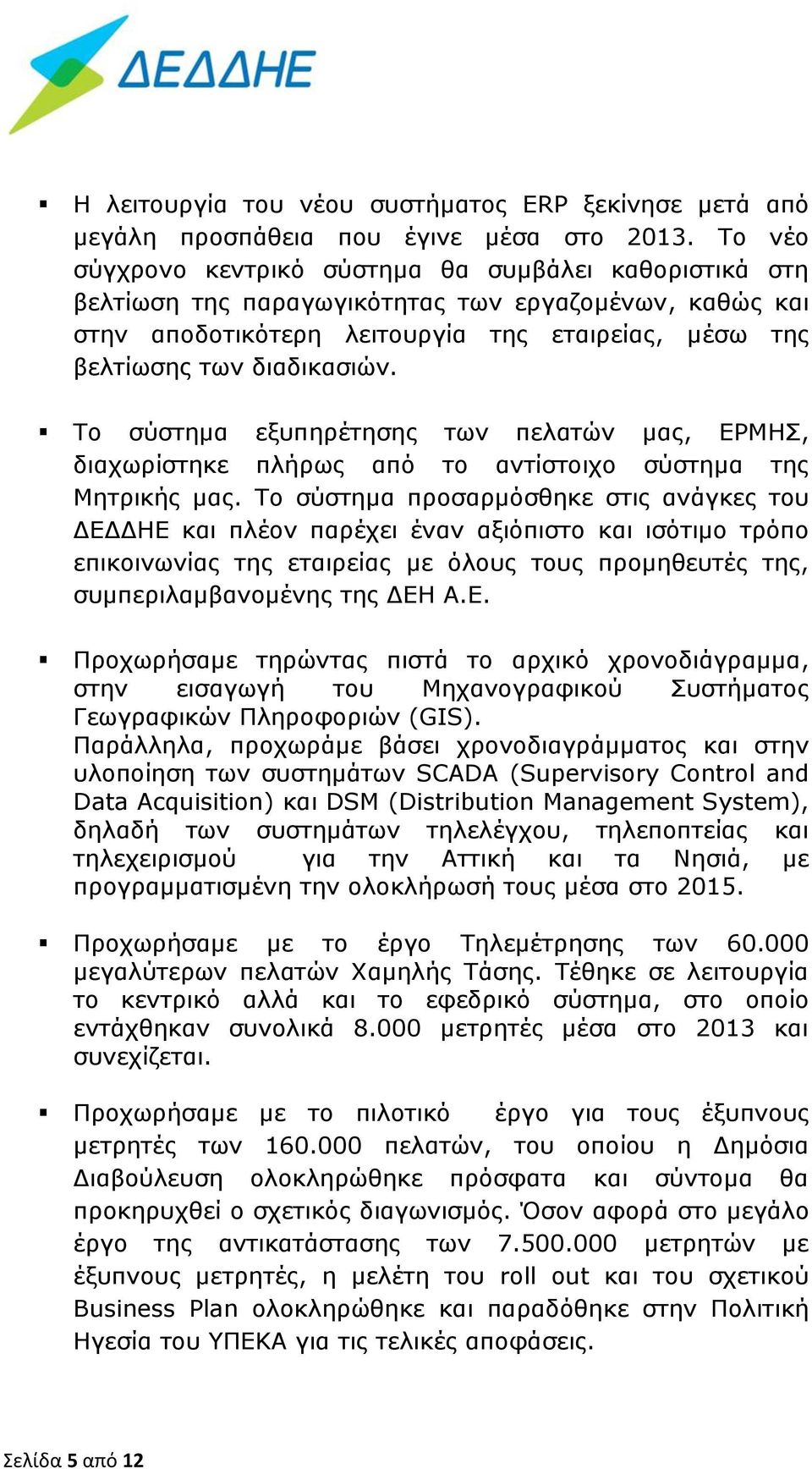 Το σύστημα εξυπηρέτησης των πελατών μας, ΕΡΜΗΣ, διαχωρίστηκε πλήρως από το αντίστοιχο σύστημα της Μητρικής μας.