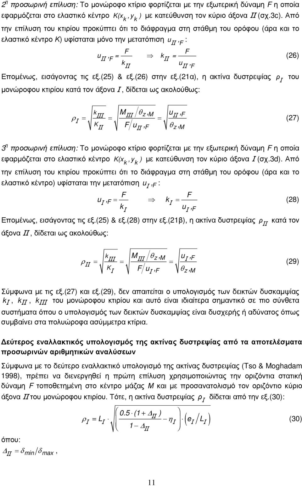 (5) & εξ.(6) στην εξ.