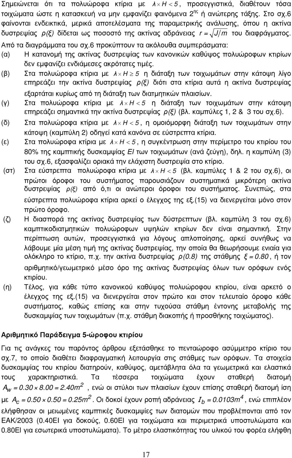 6 προκύπτουν τα ακόλουθα συμπεράσματα: (α) Η κατανομή της ακτίνας δυστρεψίας των κανονικών καθύψος πολυώροφων κτιρίων δεν εμφανίζει ενδιάμεσες ακρότατες τιμές.