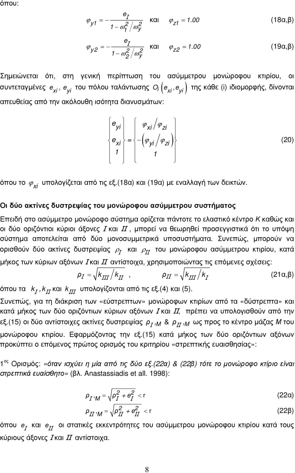 της κάθε (i) ιδιομορφής, δίνονται e yi ϕ ϕ xi zi e = ( ϕ ϕ xi yi zi ) 1 1 (0) όπου το ϕ xi υπολογίζεται από τις εξ.(18α) και (19α) με εναλλαγή των δεικτών.