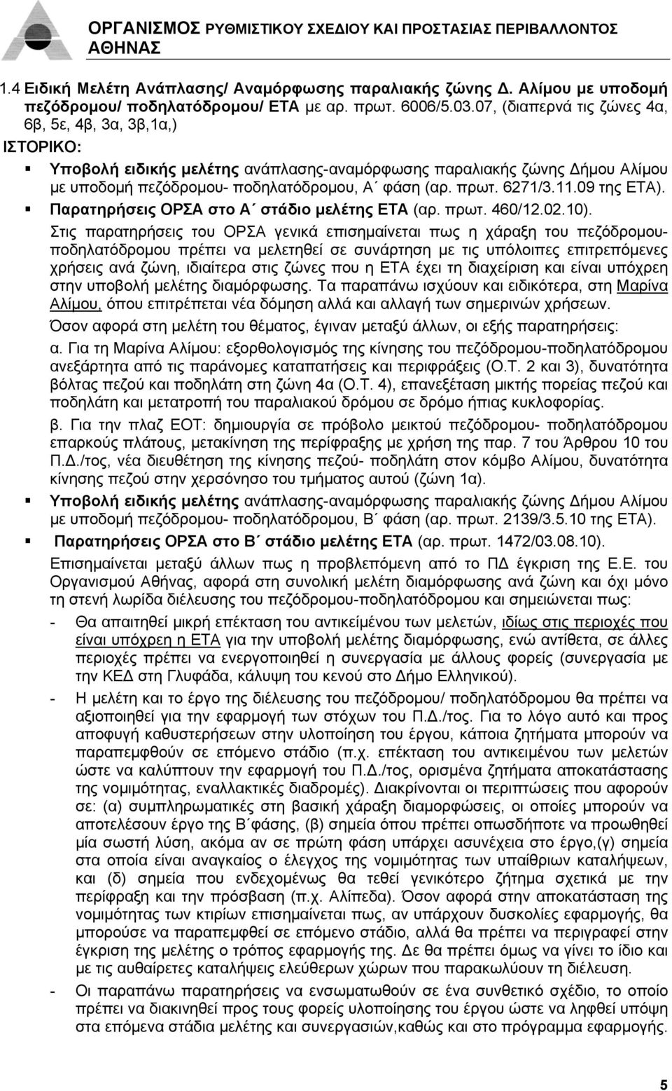 6271/3.11.09 της ΕΤΑ). Παρατηρήσεις ΟΡΣΑ στο Α στάδιο μελέτης ΕΤΑ (αρ. πρωτ. 460/12.02.10).