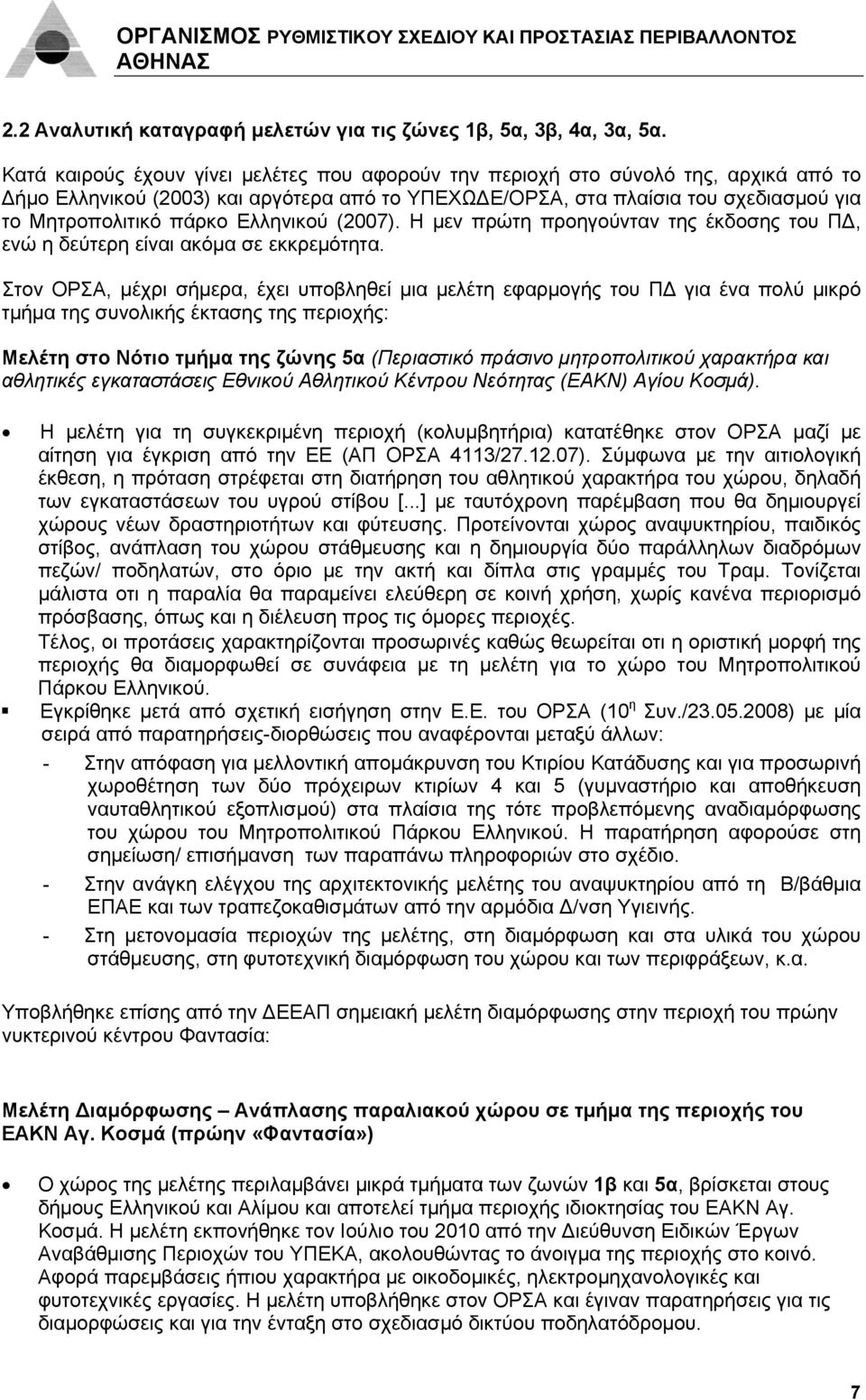 Ελληνικού (2007). Η μεν πρώτη προηγούνταν της έκδοσης του ΠΔ, ενώ η δεύτερη είναι ακόμα σε εκκρεμότητα.