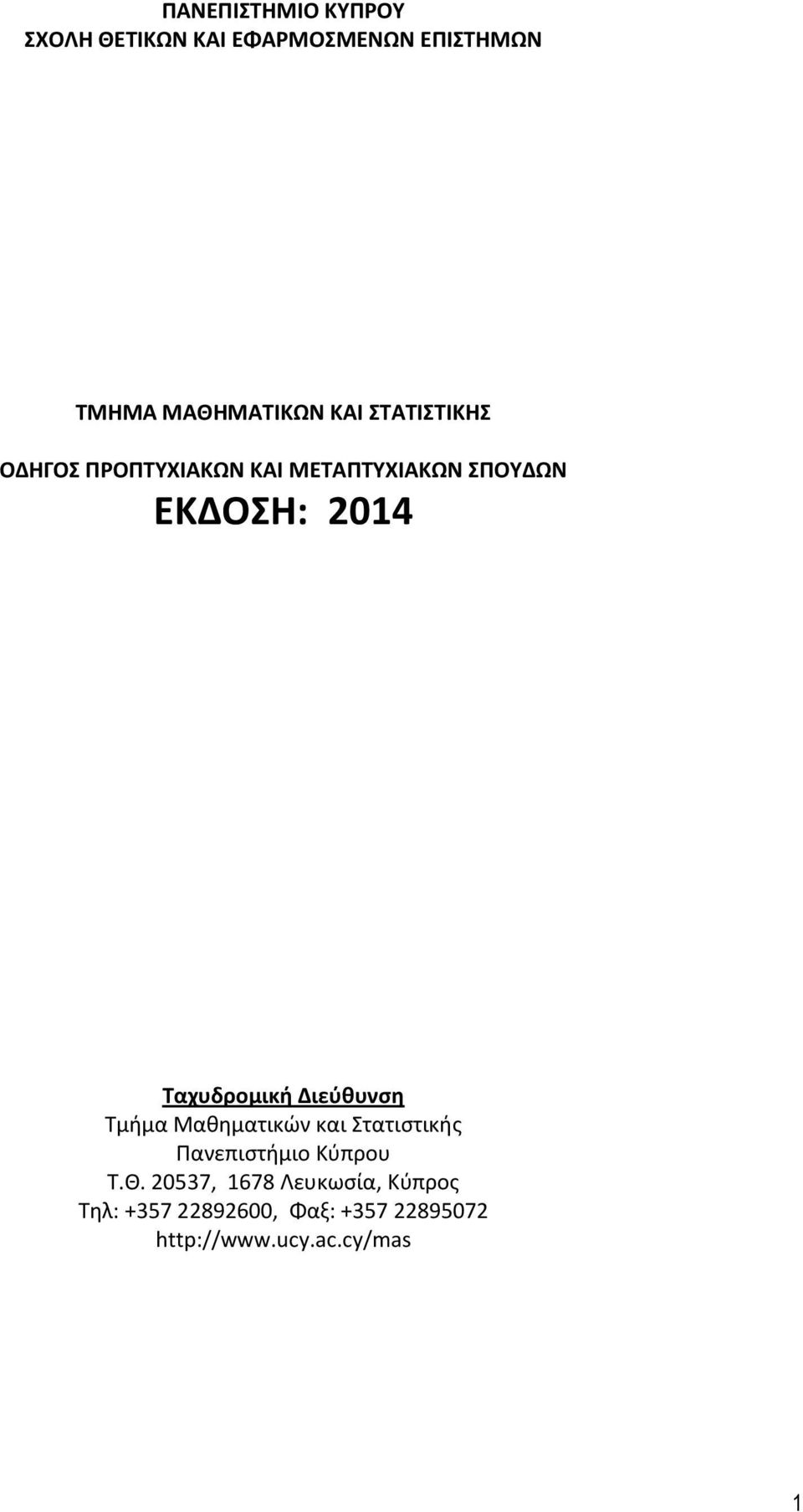 Διεύθυνση Τμήμα Μαθηματικών και Στατιστικής Πανεπιστήμιο Κύπρου Τ.Θ.