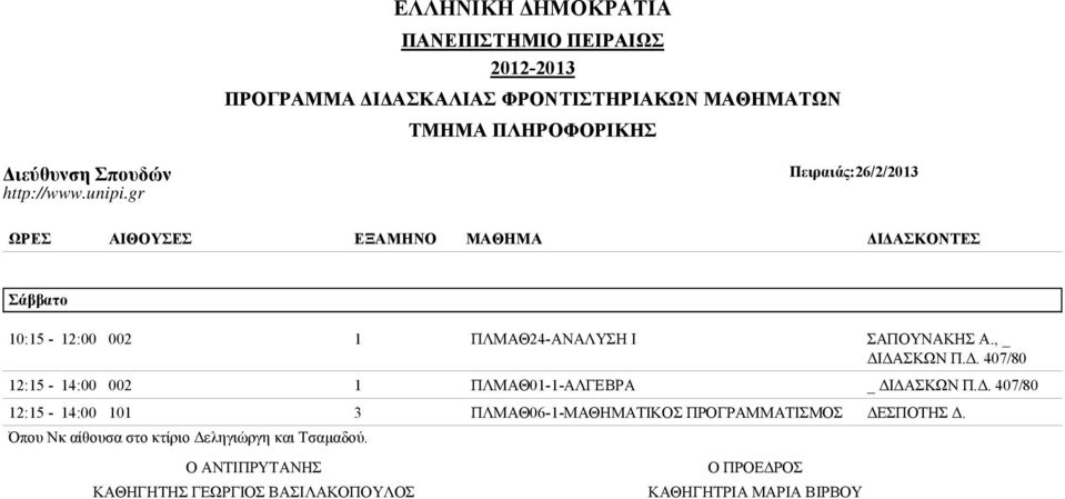 gr Πειραιάς:26/2/2013 ΩΡΕΣ ΑΙΘΟΥΣΕΣ ΕΞΑΜΗΝΟ ΜΑΘΗΜΑ ΔΙΔΑΣΚΟΝΤΕΣ Σάββατο 10:15-12:00 002 1