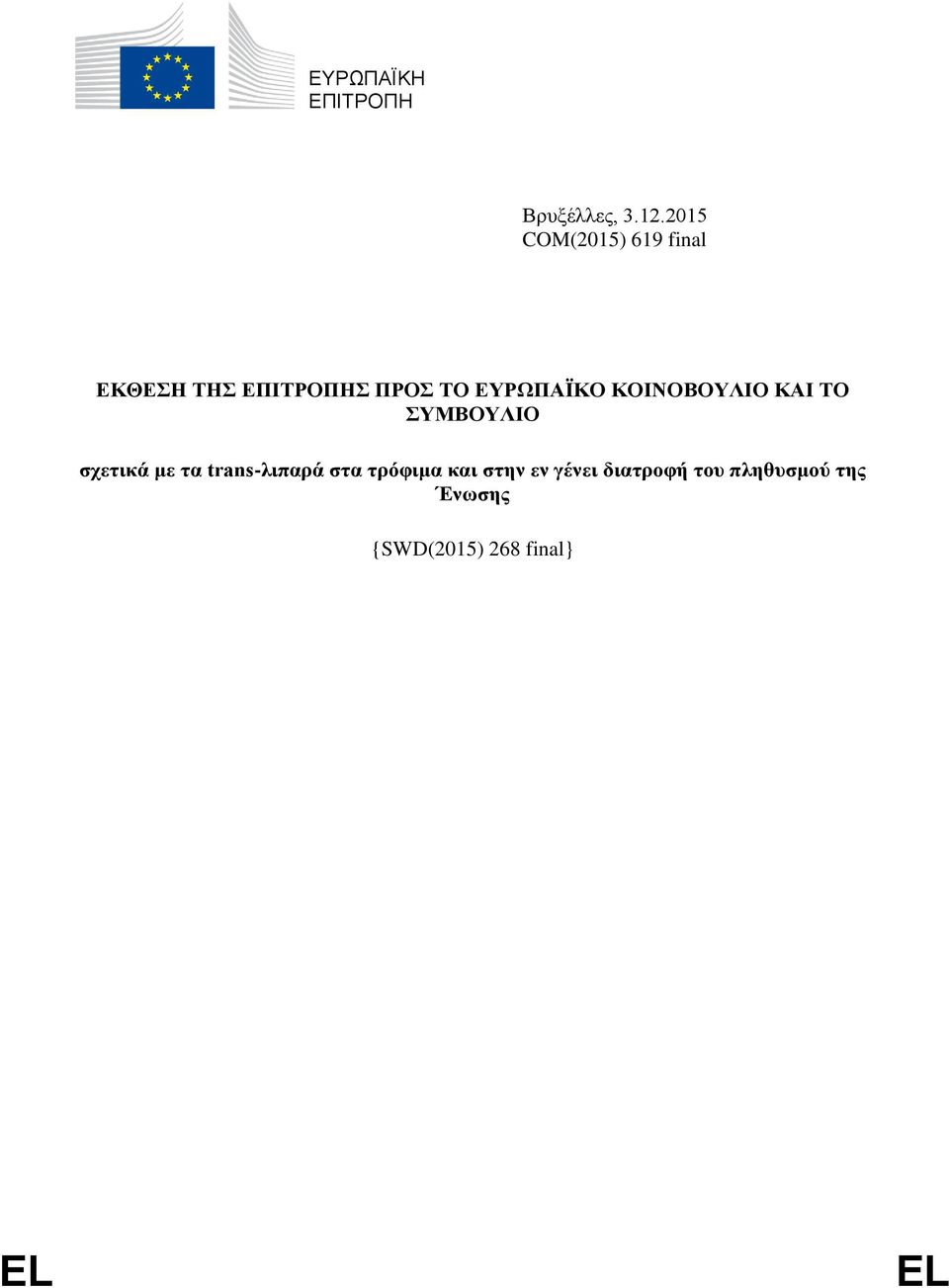 ΕΥΡΩΠΑΪΚΟ ΚΟΙΝΟΒΟΥΛΙΟ ΚΑΙ ΤΟ ΣΥΜΒΟΥΛΙΟ σχετικά με τα