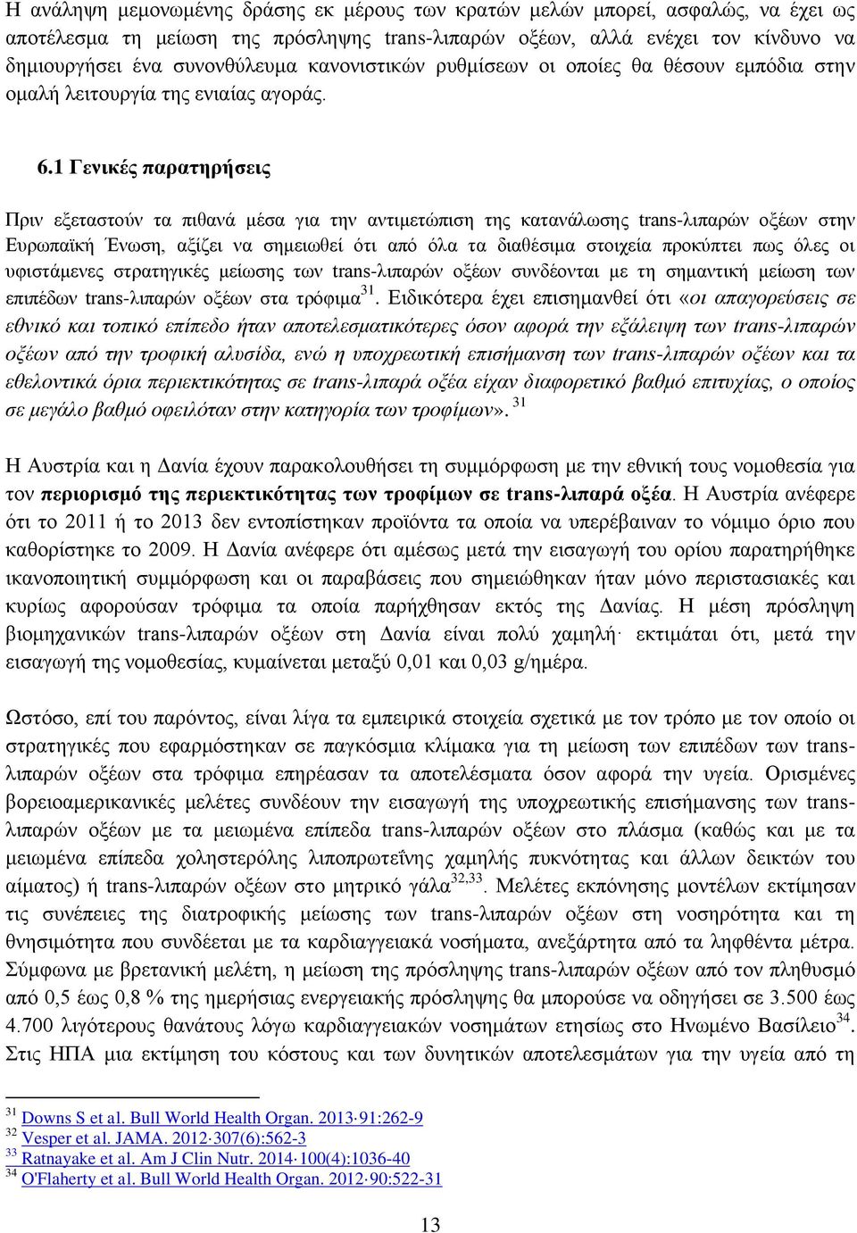 1 Γενικές παρατηρήσεις Πριν εξεταστούν τα πιθανά μέσα για την αντιμετώπιση της κατανάλωσης trans-λιπαρών οξέων στην Ευρωπαϊκή Ένωση, αξίζει να σημειωθεί ότι από όλα τα διαθέσιμα στοιχεία προκύπτει