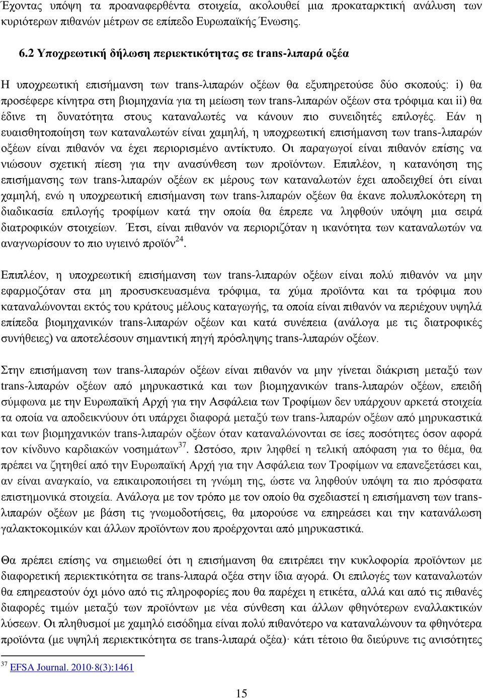 trans-λιπαρών οξέων στα τρόφιμα και ii) θα έδινε τη δυνατότητα στους καταναλωτές να κάνουν πιο συνειδητές επιλογές.