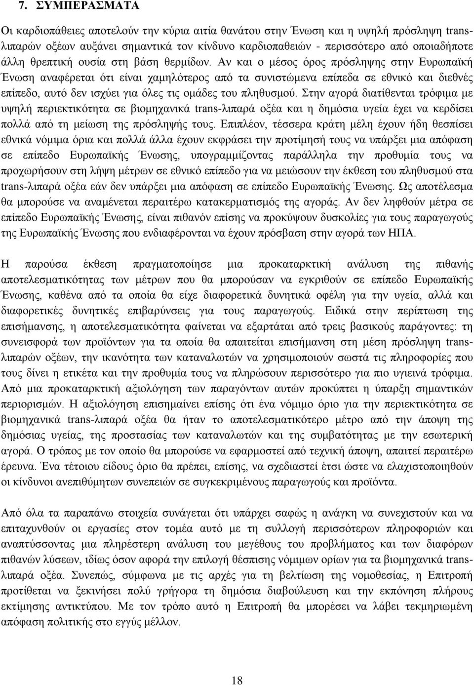 Αν και ο μέσος όρος πρόσληψης στην Ευρωπαϊκή Ένωση αναφέρεται ότι είναι χαμηλότερος από τα συνιστώμενα επίπεδα σε εθνικό και διεθνές επίπεδο, αυτό δεν ισχύει για όλες τις ομάδες του πληθυσμού.