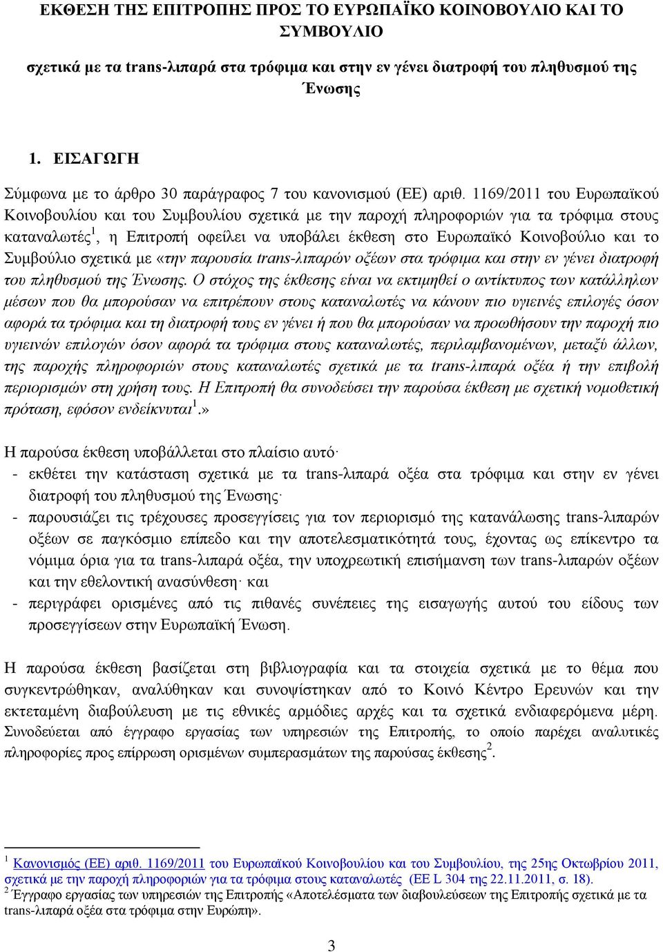 1169/2011 του Ευρωπαϊκού Κοινοβουλίου και του Συμβουλίου σχετικά με την παροχή πληροφοριών για τα τρόφιμα στους καταναλωτές 1, η Επιτροπή οφείλει να υποβάλει έκθεση στο Ευρωπαϊκό Κοινοβούλιο και το