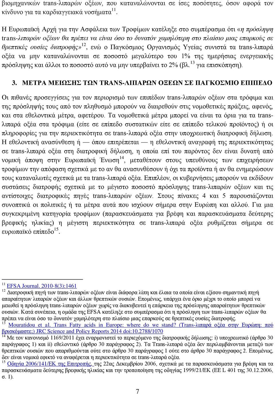 διατροφής» 12, ενώ ο Παγκόσμιος Οργανισμός Υγείας συνιστά τα trans-λιπαρά οξέα να μην καταναλώνονται σε ποσοστό μεγαλύτερο του 1% της ημερήσιας ενεργειακής πρόσληψης και άλλοι το ποσοστό αυτό να μην