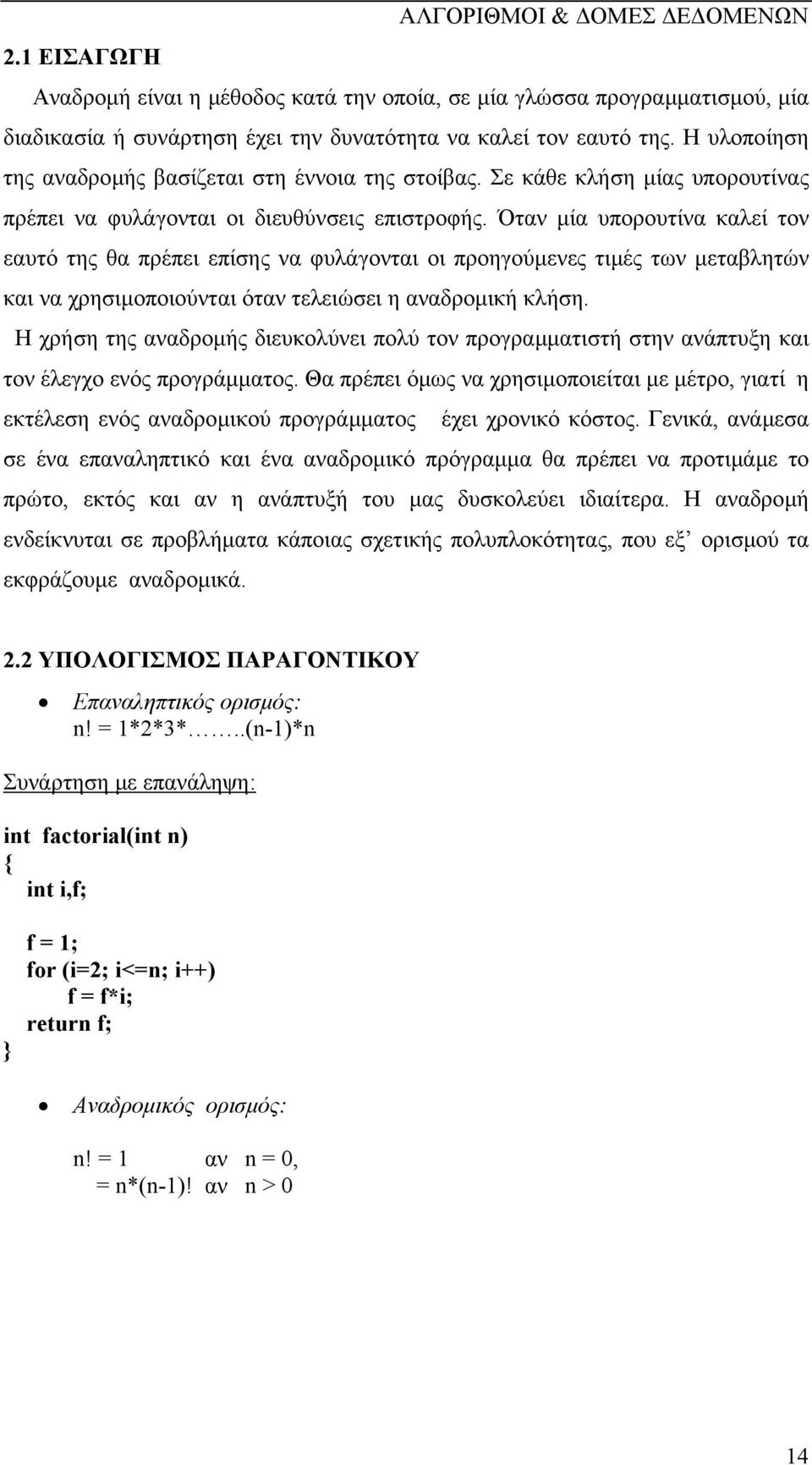 Όταν µία υπορουτίνα καλεί τον εαυτό της θα πρέπει επίσης να φυλάγονται οι προηγούµενες τιµές των µεταβλητών και να χρησιµοποιούνται όταν τελειώσει η αναδροµική κλήση.