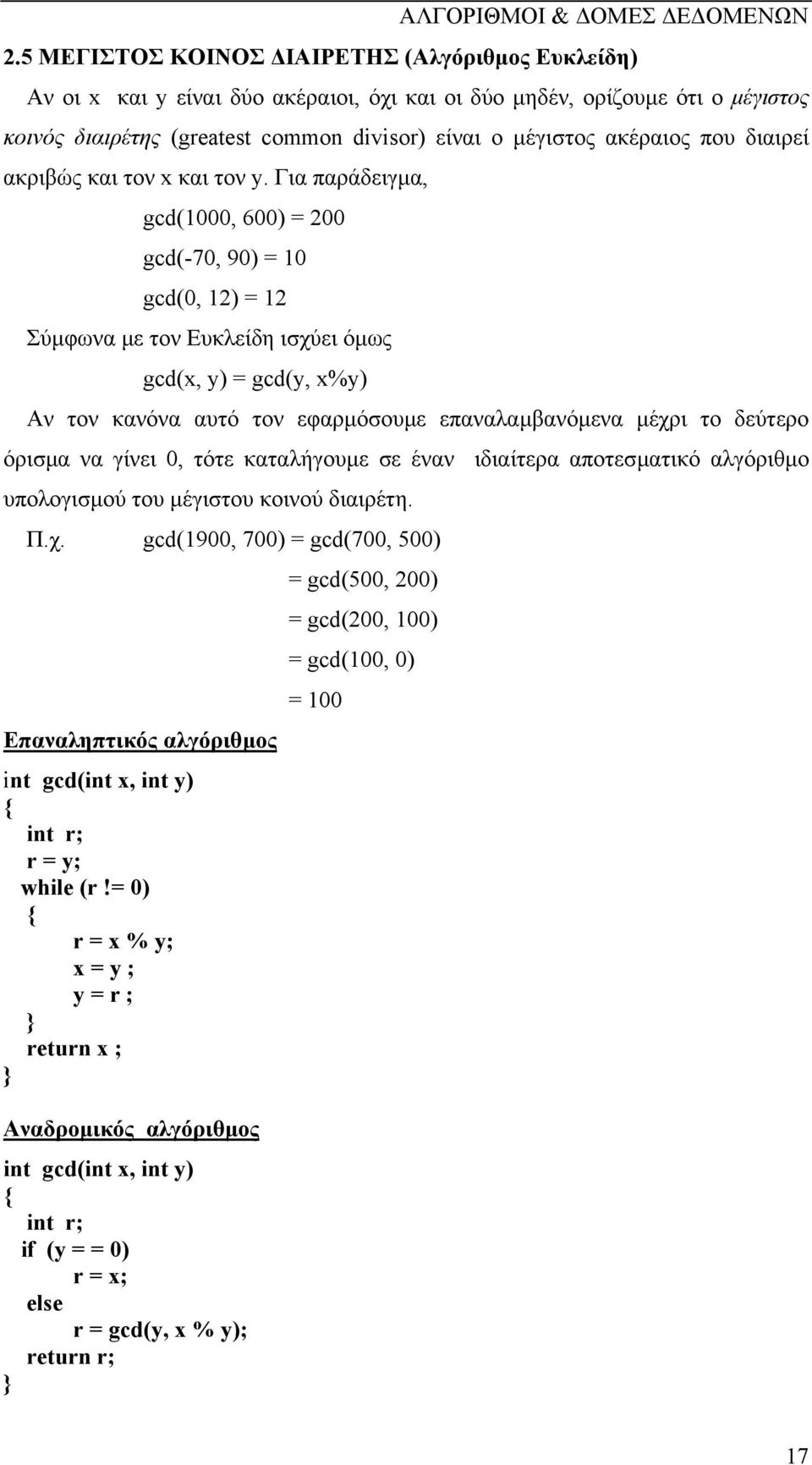 Για παράδειγµα, gcd(1000, 600) = 200 gcd(-70, 90) = 10 gcd(0, 12) = 12 Σύµφωνα µε τον Ευκλείδη ισχύει όµως gcd(x, y) = gcd(y, x%y) Αν τον κανόνα αυτό τον εφαρµόσουµε επαναλαµβανόµενα µέχρι το δεύτερο