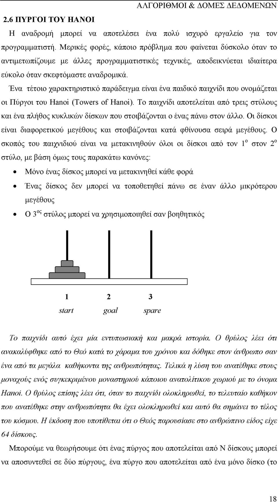 Ένα τέτοιο χαρακτηριστικό παράδειγµα είναι ένα παιδικό παιχνίδι που ονοµάζεται οι Πύργοι του Hanoi (Towers of Hanoi).