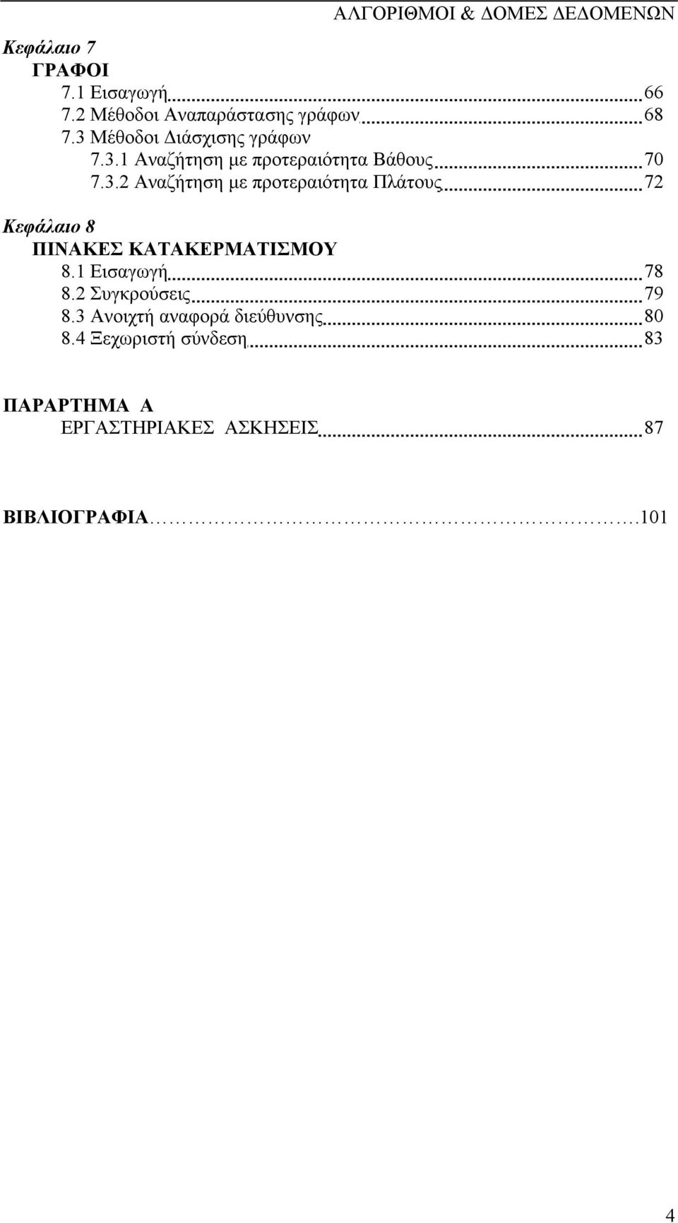 1 Εισαγωγή 78 8.2 Συγκρούσεις 79 8.3 Ανοιχτή αναφορά διεύθυνσης 80 8.