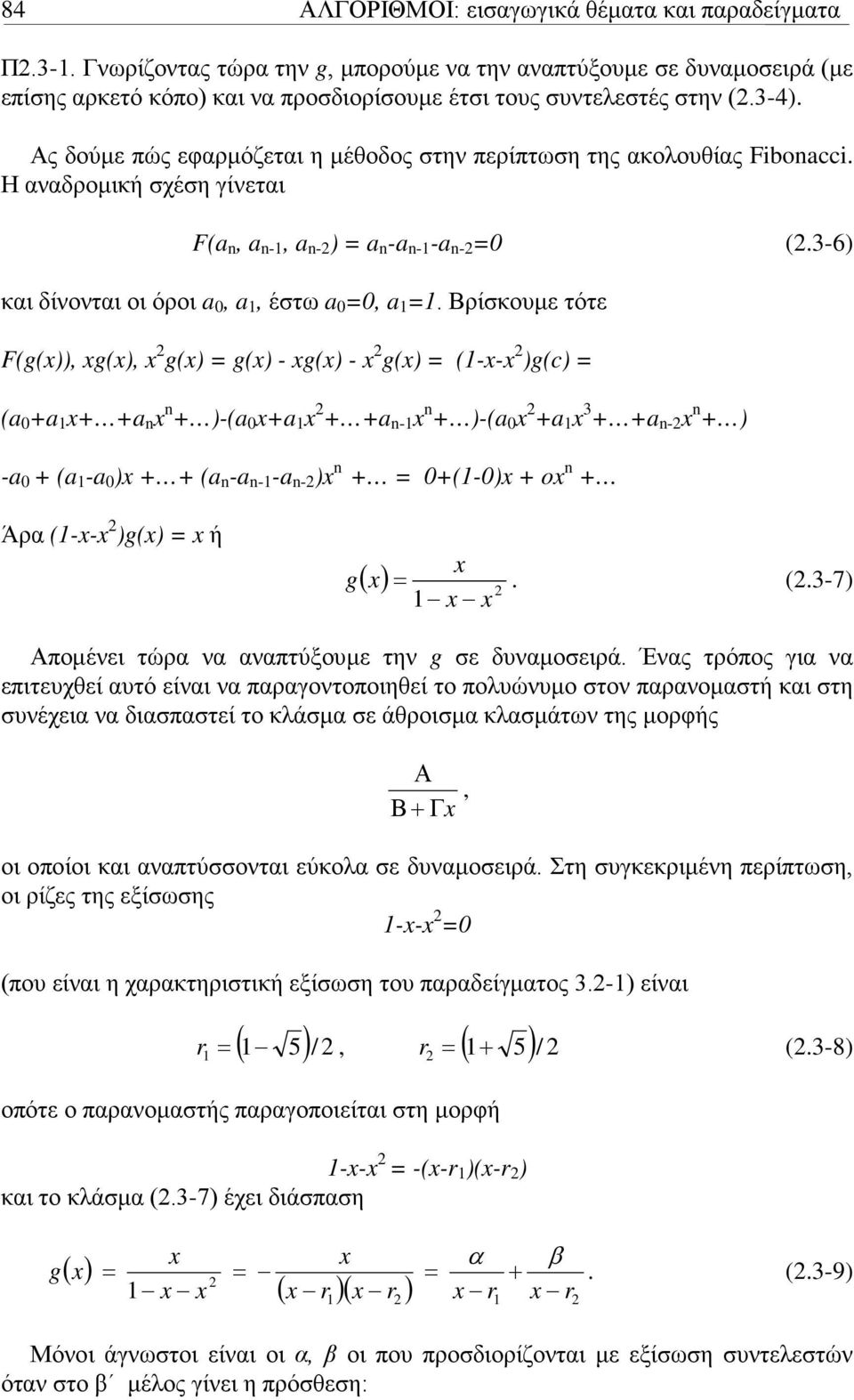 Βρίσκουμε τότε F(g()), g(), g() = g() - g() - g() = (-- )g(c) = (a 0 a a )-(a 0 a a - )-(a 0 a 3 a - ) -a 0 (a -a 0 ) (a -a - -a - ) = 0(-0) o Άρα (-- )g() = ή g =. (.3-7) ( ) Απομένει τώρα να αναπτύξουμε την g σε δυναμοσειρά.