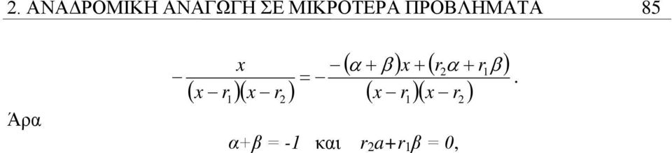 Άρα ( )( ) = ( α β ) ( α