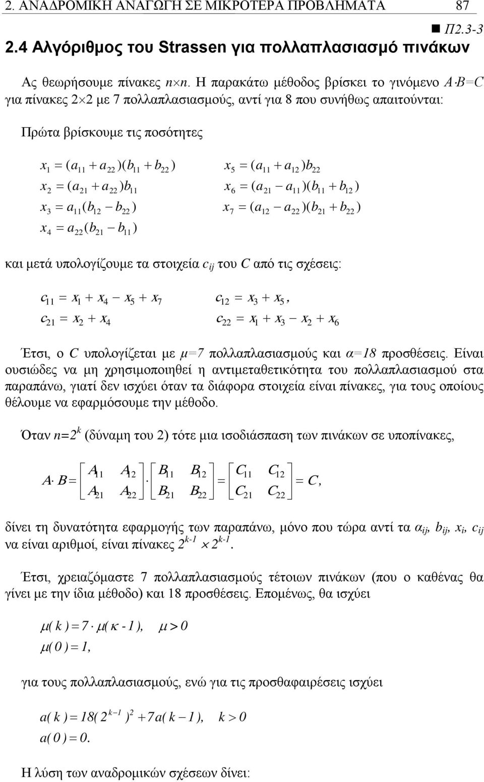 a)( b b ) 3 = a( b b ) 7 = ( a a )( b b ) = a ( b b ) 4 και μετά υπολογίζουμε τα στοιχεία c ij του C από τις σχέσεις: c = 4 5 7 c = 3 5, c = c = 4 3 6 Έτσι, ο C υπολογίζεται με μ=7 πολλαπλασιασμούς