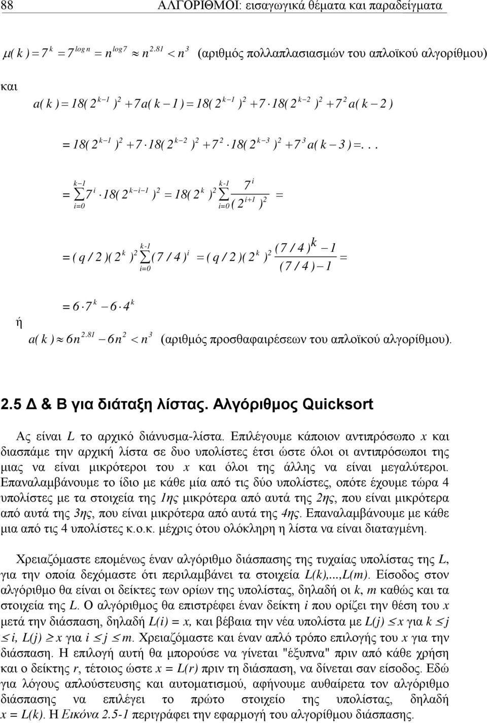 .. = 7 = = k k- i i ki k 7 8( ) 8( ) i i=0 i=0 ( ) k- 7 4 k k i k = ( q / )( ) ( 7 / 4 ) ( q / )( ) ( / ) = = i=0 ( 7 / 4 ) ή k = 6 7 6 4.