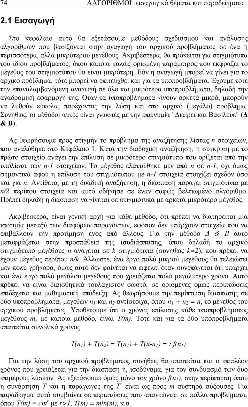 Ακριβέστερα, θα πρόκειται για στιγμιότυπα του ίδιου προβλήματος, όπου κάποια καλώς ορισμένη παράμετρος που εκφράζει το μέγεθος του στιγμιοτύπου θα είναι μικρότερη.