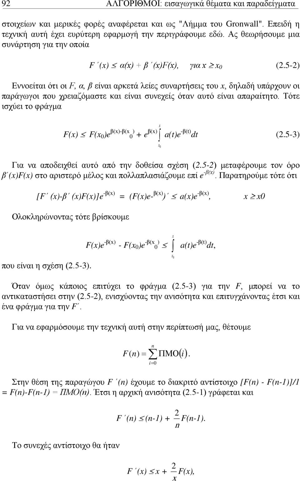 5-) Εννοείται ότι οι F, α, β είναι αρκετά λείες συναρτήσεις του, δηλαδή υπάρχουν οι παράγωγοι που χρειαζόμαστε και είναι συνεχείς όταν αυτό είναι απαραίτητο.