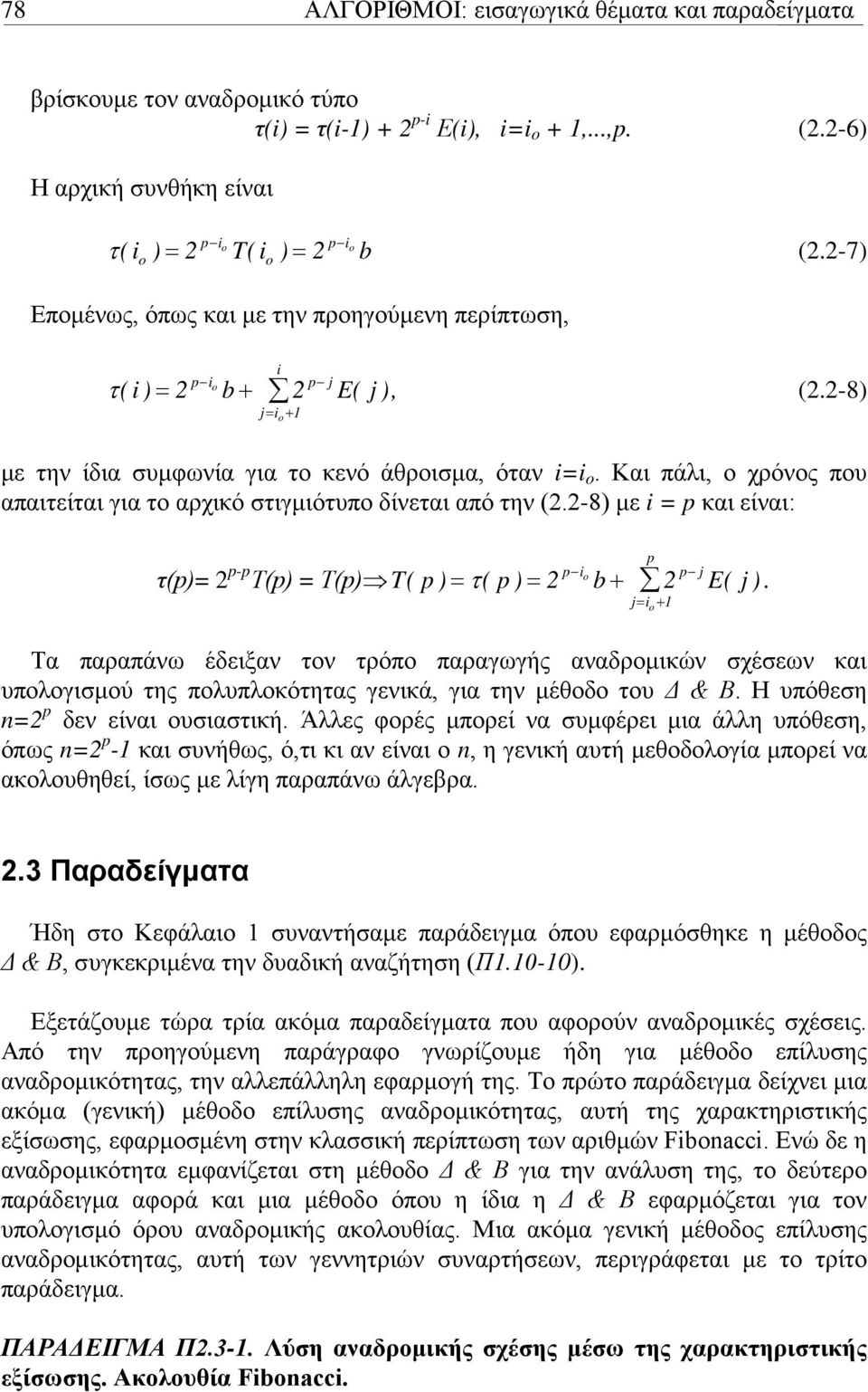 Και πάλι, ο χρόνος που απαιτείται για το αρχικό στιγμιότυπο δίνεται από την (.-8) με i = p και είναι: τ(p)= p-p p io p j T( p ) = ( p ) = Τ(p) = Τ(p) τ b E( j ).