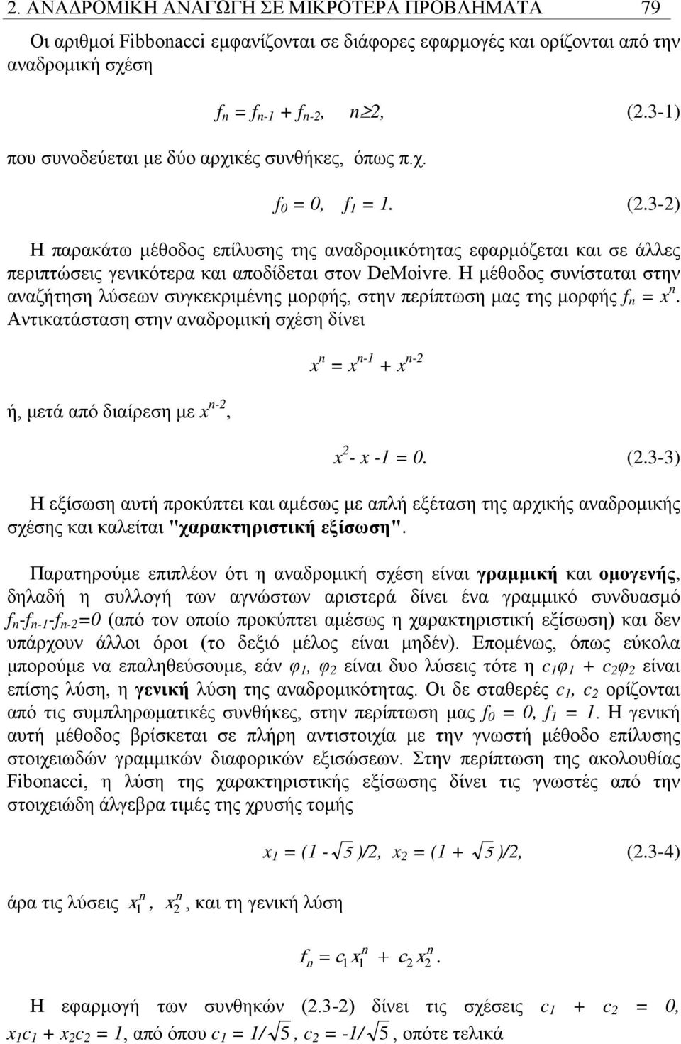 Η μέθοδος συνίσταται στην αναζήτηση λύσεων συγκεκριμένης μορφής, στην περίπτωση μας της μορφής f =. Αντικατάσταση στην αναδρομική σχέση δίνει ή, μετά από διαίρεση με -, = - - - - = 0. (.