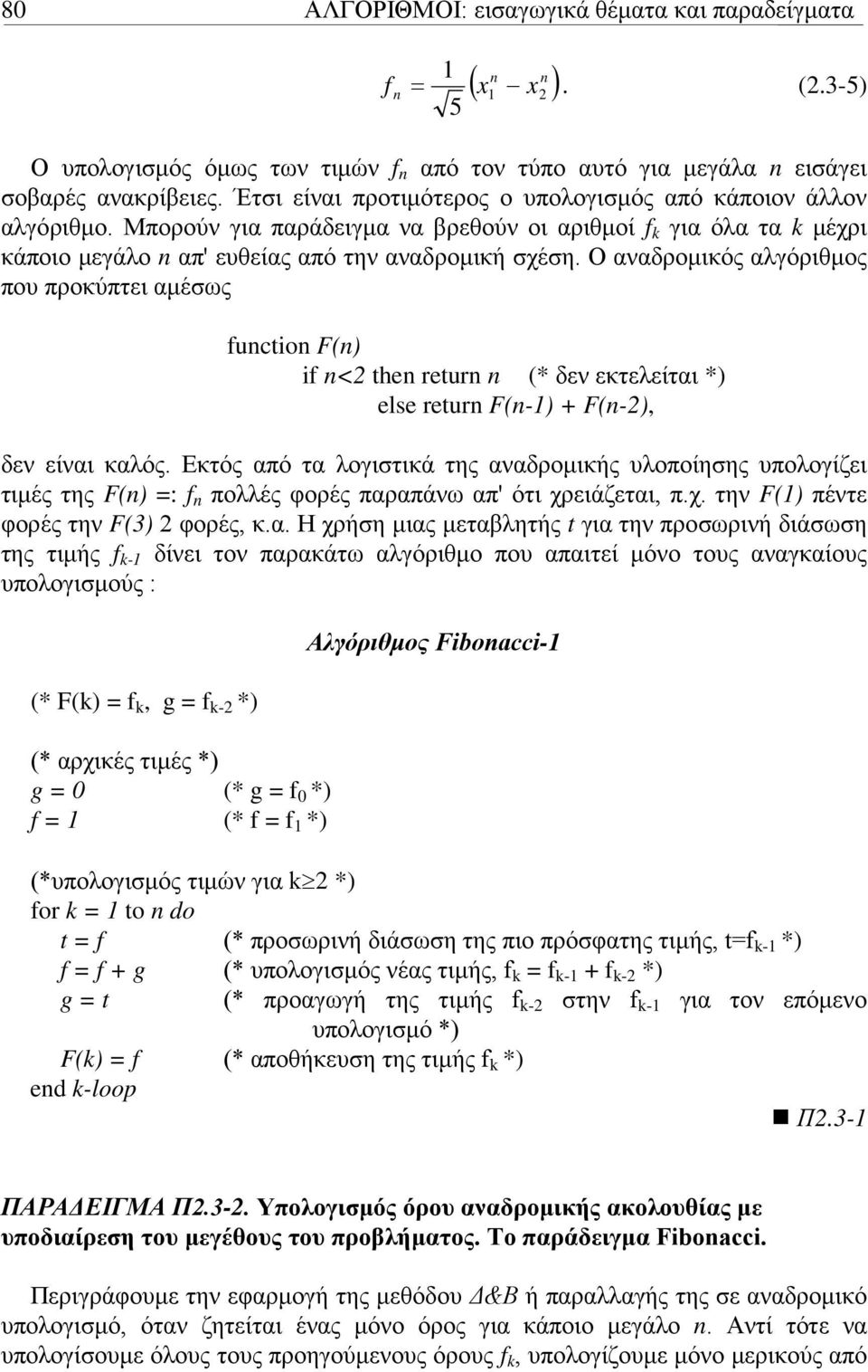 Ο αναδρομικός αλγόριθμος που προκύπτει αμέσως fuctio F() if < the etu (* δεν εκτελείται *) else etu F(-) F(-), δεν είναι καλός.