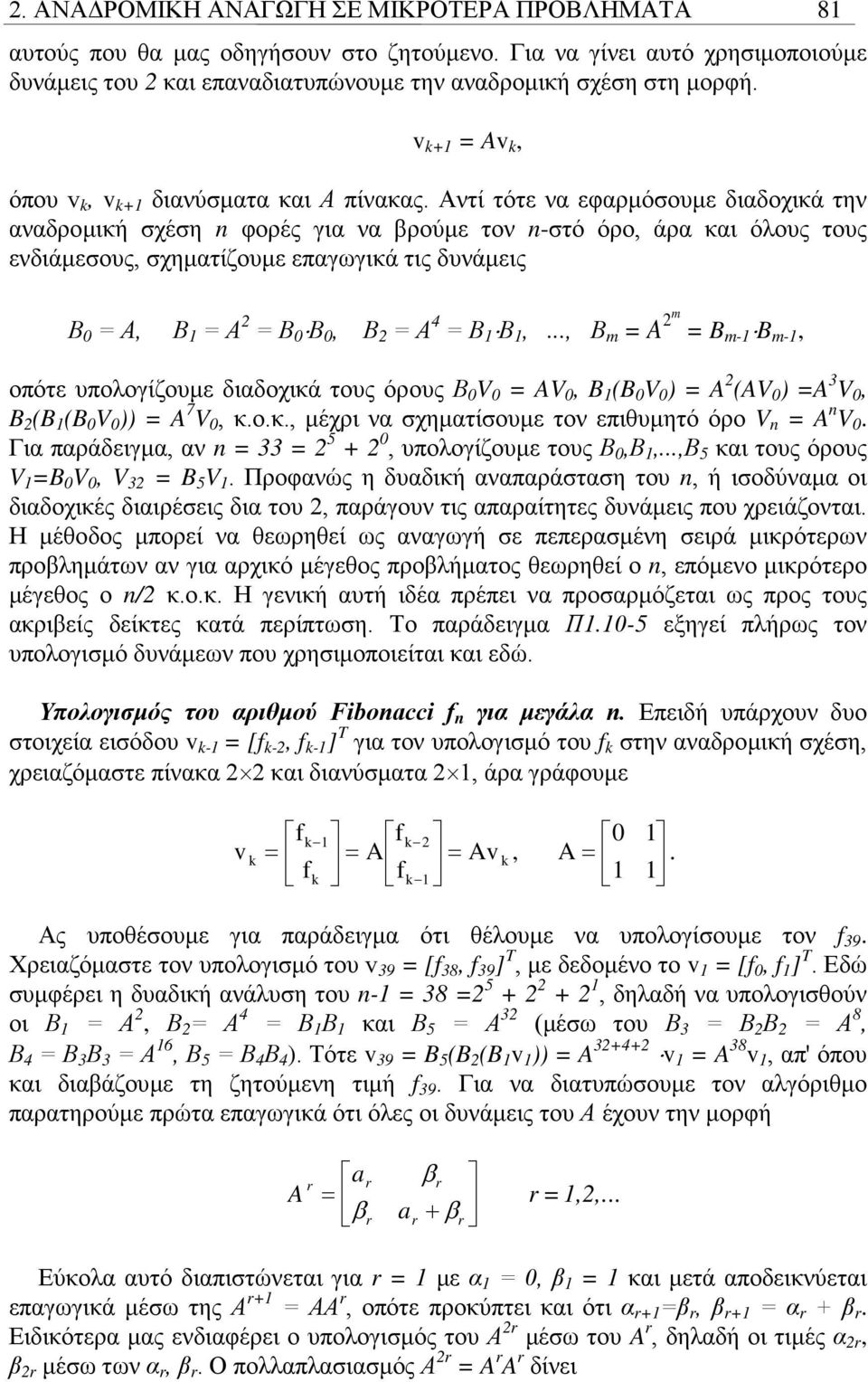 Αντί τότε να εφαρμόσουμε διαδοχικά την αναδρομική σχέση φορές για να βρούμε τον -στό όρο, άρα και όλους τους ενδιάμεσους, σχηματίζουμε επαγωγικά τις δυνάμεις Β 0 = Α, Β = Α = Β 0 Β 0, Β = Α 4 = Β A m