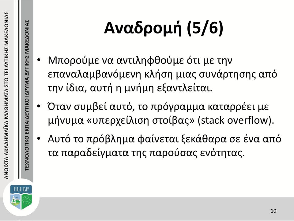 Όταν συμβεί αυτό, το πρόγραμμα καταρρέει με μήνυμα «υπερχείλιση στοίβας»