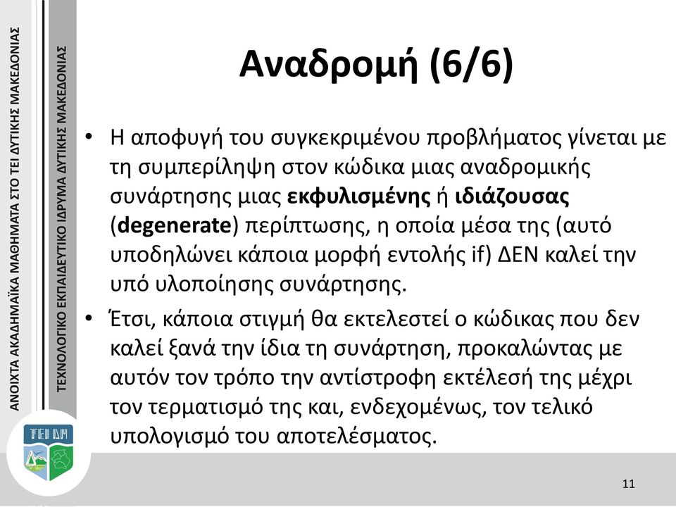 υπό υλοποίησης συνάρτησης.