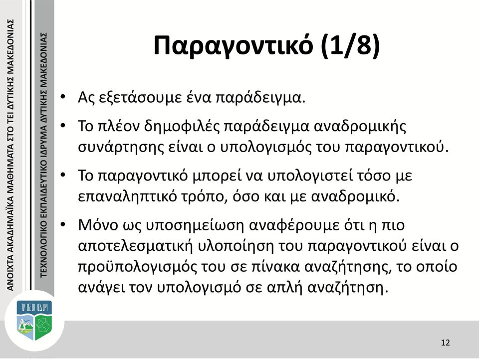 Το παραγοντικό μπορεί να υπολογιστεί τόσο με επαναληπτικό τρόπο, όσο και με αναδρομικό.