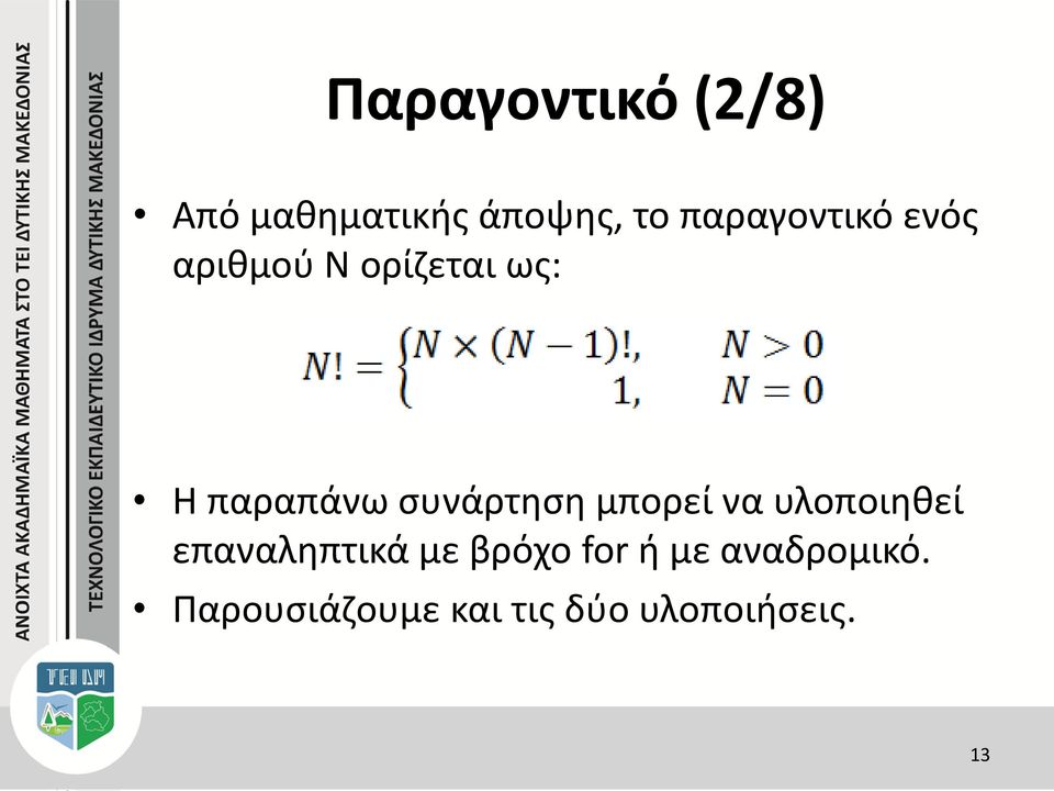 συνάρτηση μπορεί να υλοποιηθεί επαναληπτικά με βρόχο