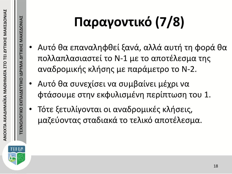 Ν-2. Αυτό θα συνεχίσει να συμβαίνει μέχρι να φτάσουμε στην εκφυλισμένη