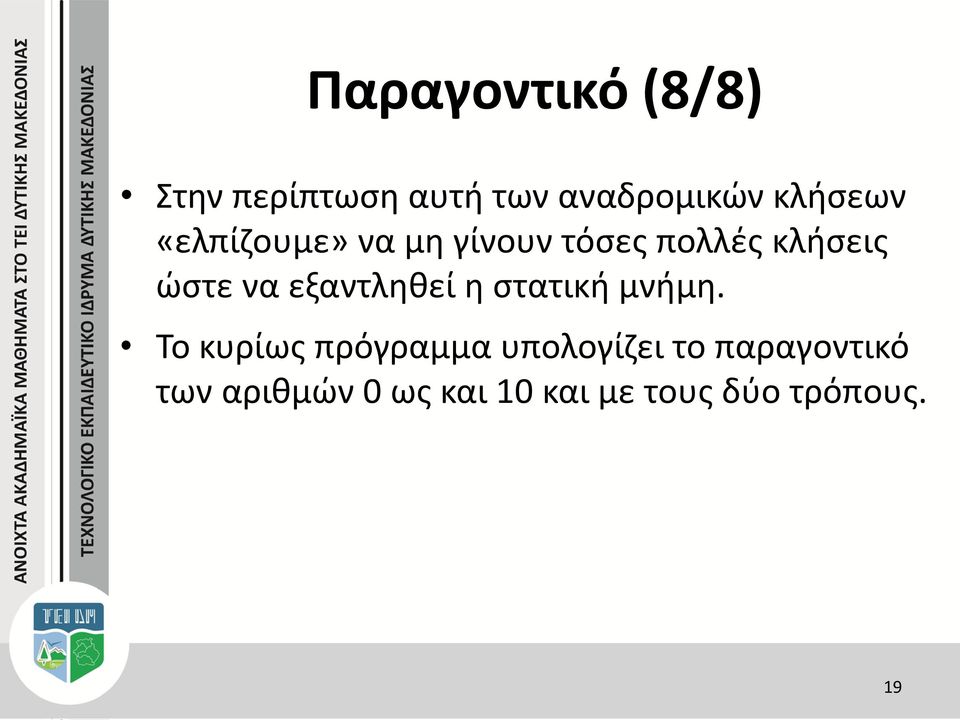 να εξαντληθεί η στατική μνήμη.