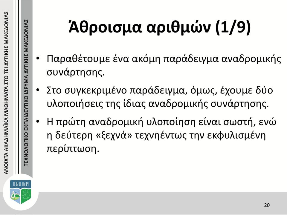 Στο συγκεκριμένο παράδειγμα, όμως, έχουμε δύο υλοποιήσεις της ίδιας