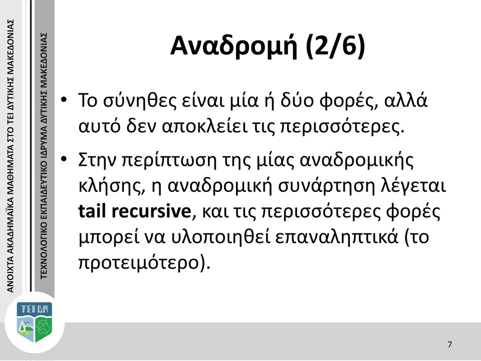 Στην περίπτωση της μίας αναδρομικής κλήσης, η αναδρομική