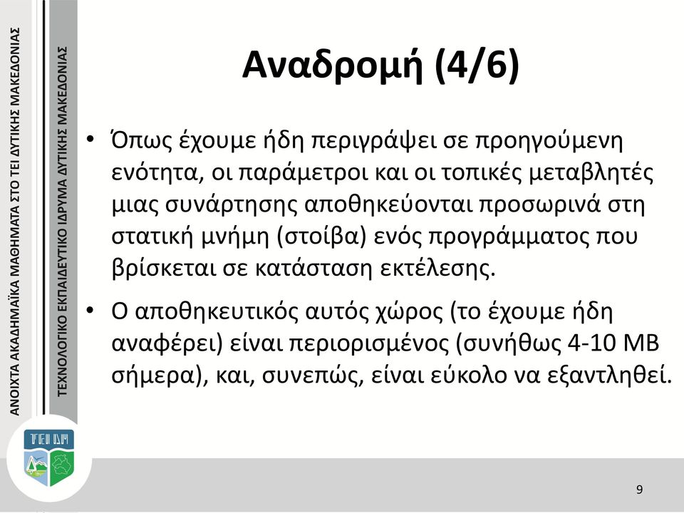 προγράμματος που βρίσκεται σε κατάσταση εκτέλεσης.