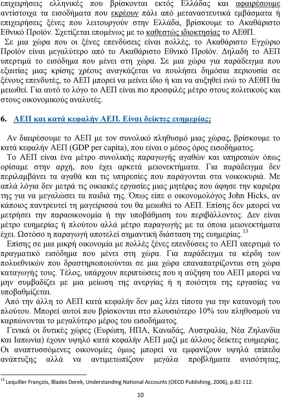 Σε μια χώρα που οι ξένες επενδύσεις είναι πολλές, το Ακαθάριστο Εγχώριο Προϊόν είναι μεγαλύτερο από το Ακαθάριστο Εθνικό Προϊόν. Δηλαδή το ΑΕΠ υπερτιμά το εισόδημα που μένει στη χώρα.