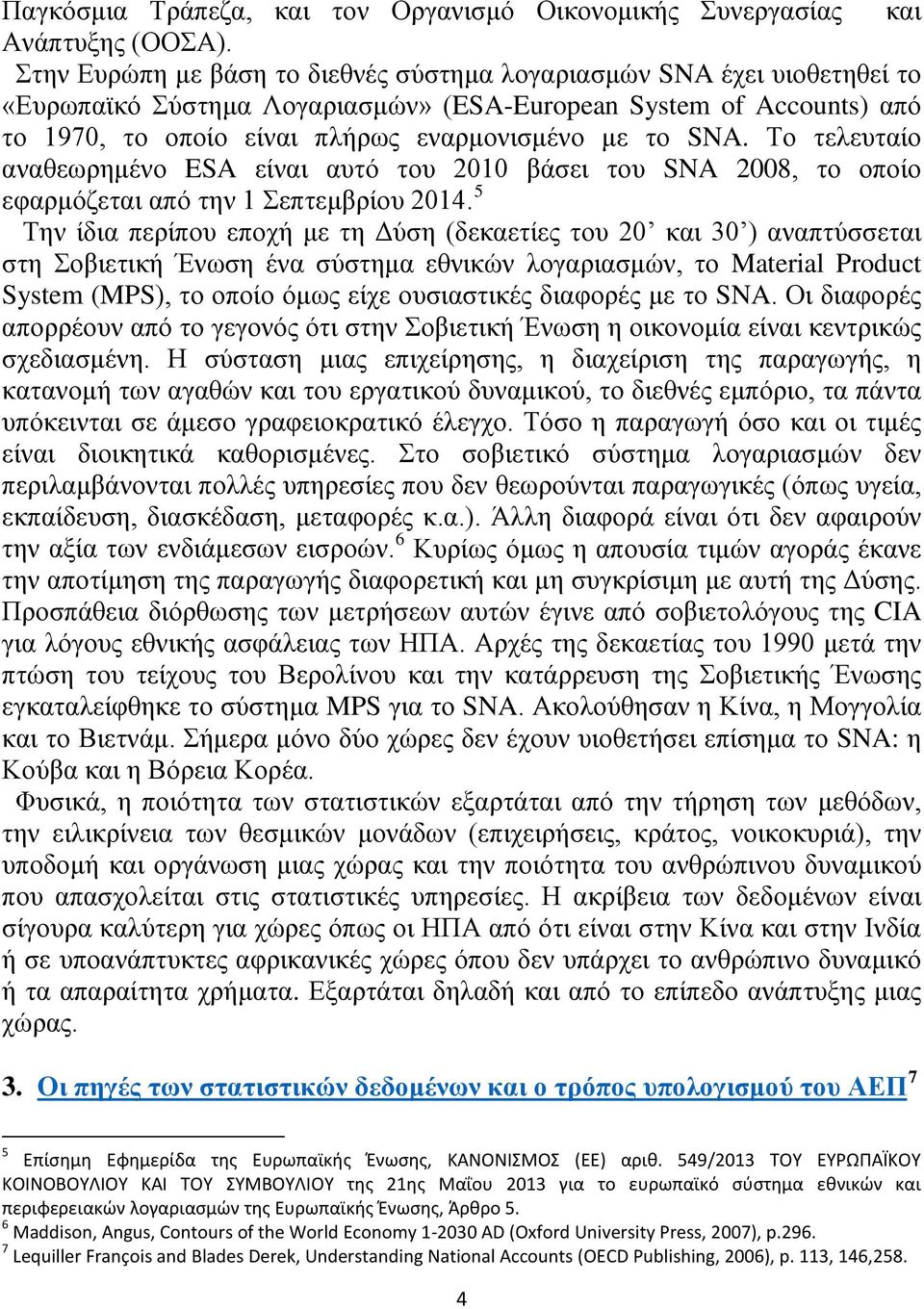 Το τελευταίο αναθεωρημένο ESA είναι αυτό του 2010 βάσει του SNA 2008, το οποίο εφαρμόζεται από την 1 Σεπτεμβρίου 2014.