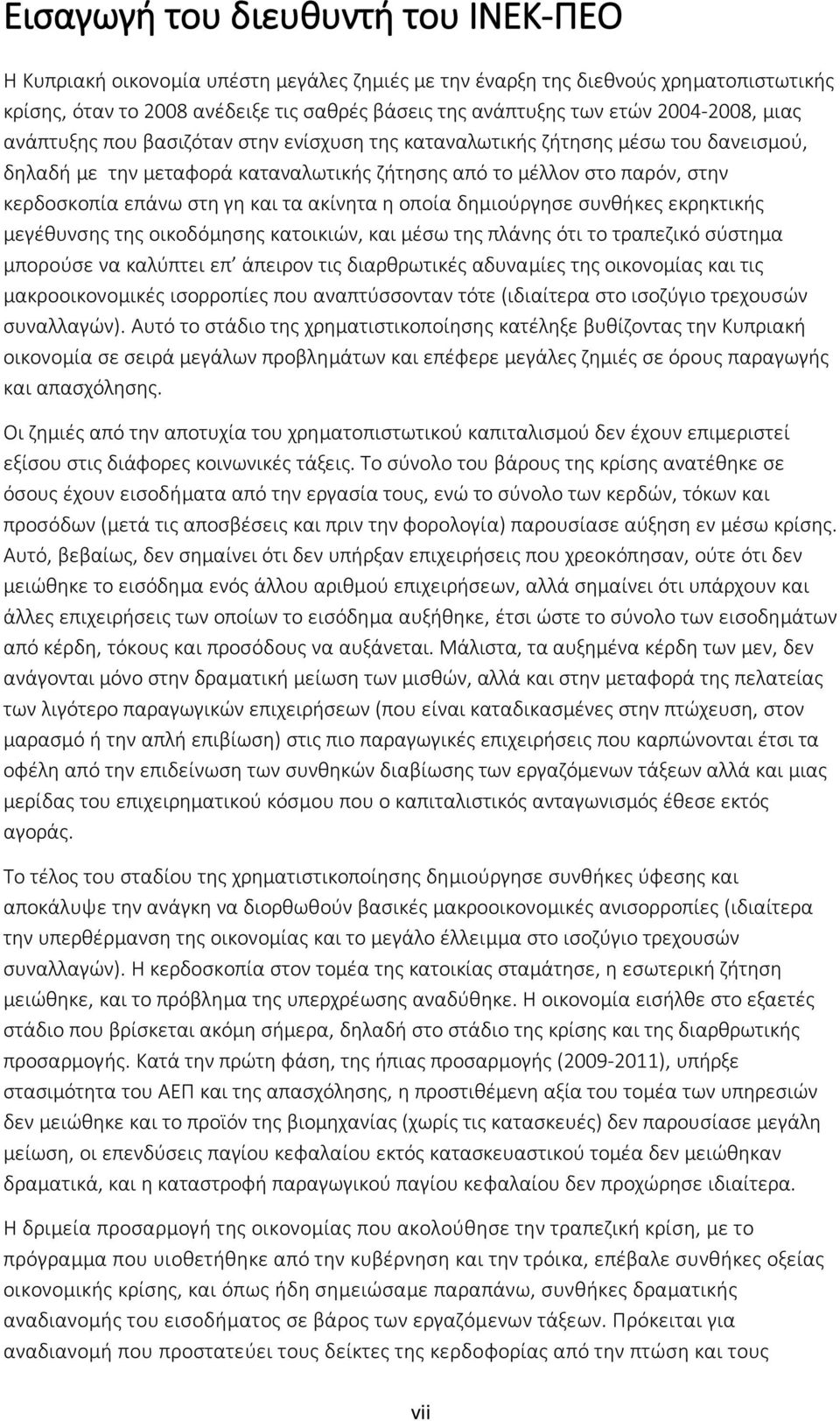 και τα ακίνητα η οποία δημιούργησε συνθήκες εκρηκτικής μεγέθυνσης της οικοδόμησης κατοικιών, και μέσω της πλάνης ότι το τραπεζικό σύστημα μπορούσε να καλύπτει επ άπειρον τις διαρθρωτικές αδυναμίες