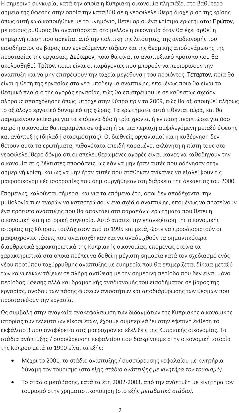 αναδιανομής του εισοδήματος σε βάρος των εργαζόμενων τάξεων και της θεσμικής αποδυνάμωσης της προστασίας της εργασίας. Δεύτερον, ποιο θα είναι το αναπτυξιακό πρότυπο που θα ακολουθηθεί.